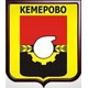 Кемерово