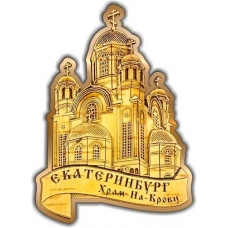 Магнит из бересты вырезной Екатеринбург Храм на Крови золото