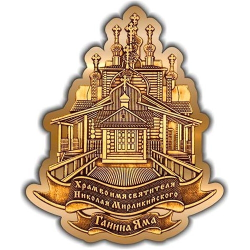 Магнит из бересты вырезной Ганина Яма Храм Николая Чудотворца золото