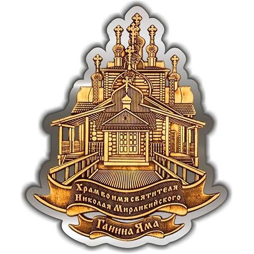Магнит из бересты вырезной Ганина Яма Храм Николая Чудотворца серебро