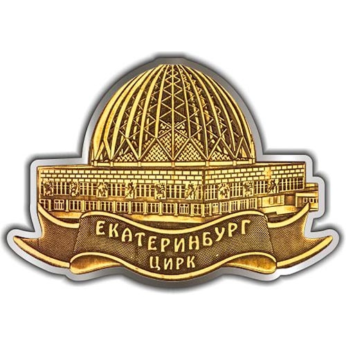 Магнит из бересты вырезной Екатеринбург Цирк серебро
