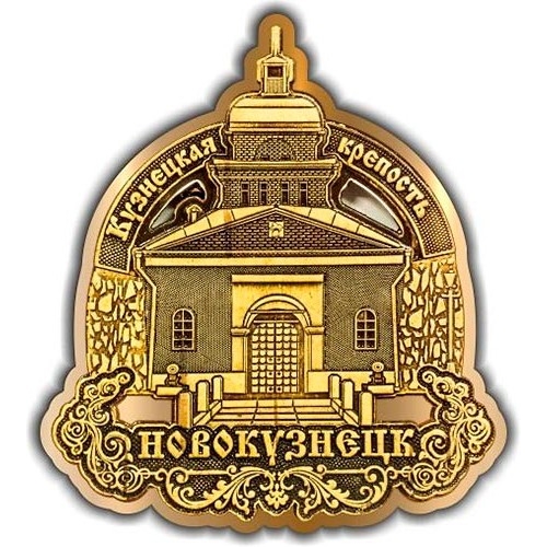 Магнит из бересты вырезной Новокузнецк Кузнецкая крепость золото