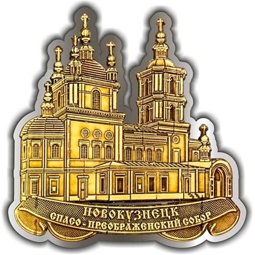 Магнит из бересты вырезной Новокузнецк Преображенский собор серебро