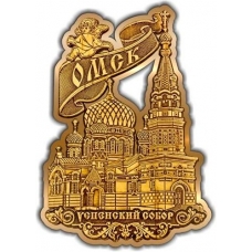 Магнит из бересты вырезной Омск Успенский собор контур золото