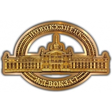 Магнит из бересты вырезной Новокузнецк ЖД вокзал золото