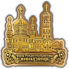 Магнит из бересты вырезной Новокузнецк Собор Рождества Христова золото