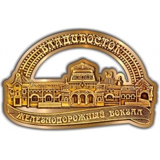 Магнит из бересты вырезной Владивосток ЖД Вокзал золото