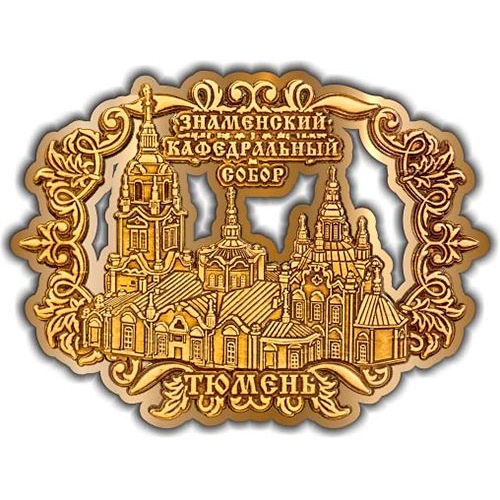 Магнит из бересты вырезной Тюмень Знаменский Кафедральный собор Ажур золото