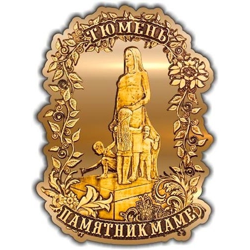 Магнит из бересты вырезной Тюмень Памятник маме золото
