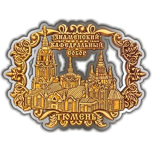 Магнит из бересты вырезной Тюмень Знаменский Кафедральный собор Ажур серебро