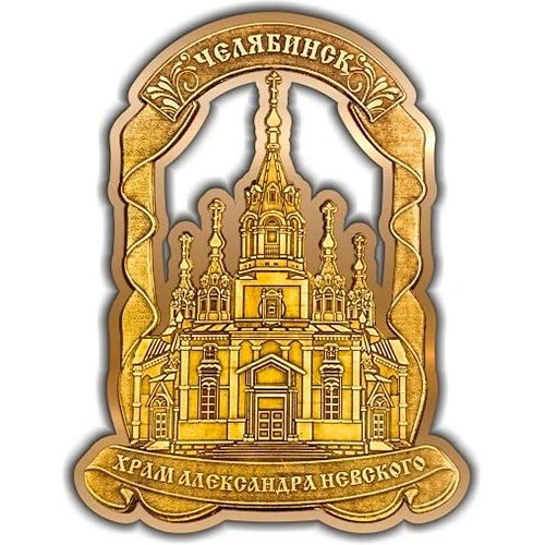 Магнит из бересты вырезной Челябинск Храм Александра Невского золото