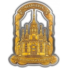 Магнит из бересты вырезной Челябинск Храм Александра Невского серебро