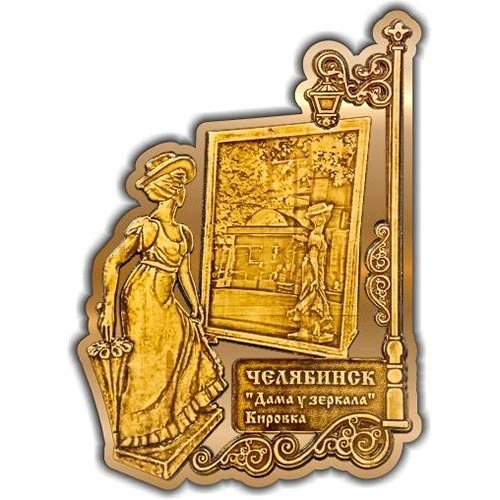 Магнит из бересты вырезной Челябинск Кокетка у зеркала золото