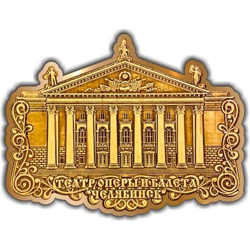 Магнит из бересты вырезной Челябинск Оперный театр золото