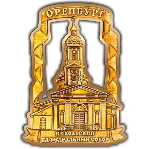 Магнит из бересты вырезной Оренбург Никольский собор золото