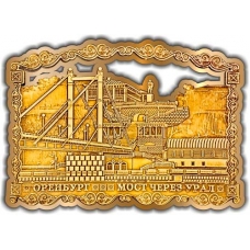 Магнит из бересты вырезной Оренбург Мост золото
