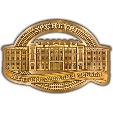 Магнит из бересты вырезной Оренбург ЖД вокзал театр золото