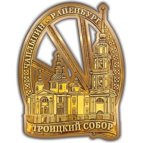 Магнит из бересты вырезной Чаплыгин-Раненбург Троицкий собор (овал) золото 