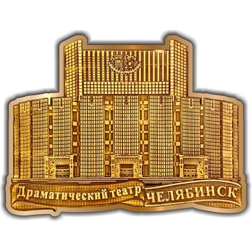 Магнит из бересты вырезной Челябинск Театр драмы золото