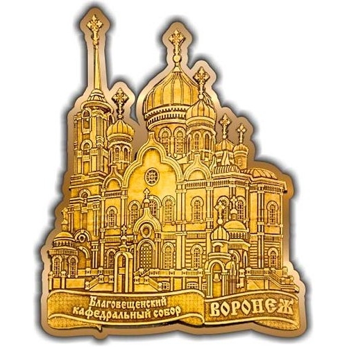 Магнит из бересты вырезной Воронеж Благовещенский собор золото