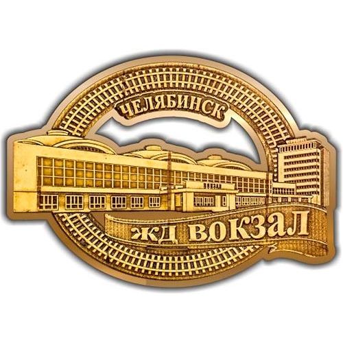 Магнит из бересты вырезной Челябинск ЖД Вокзал золото