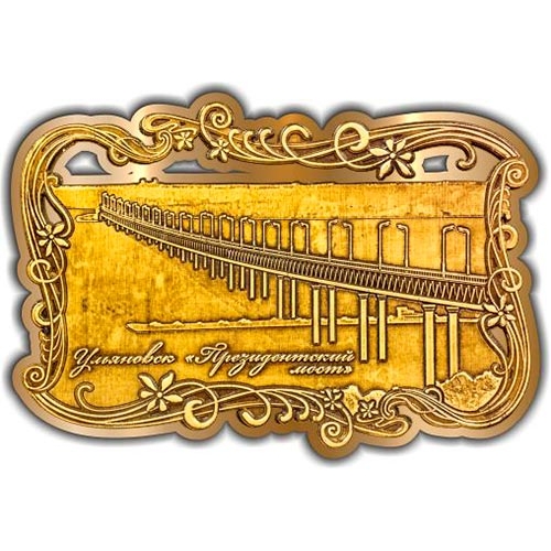 Магнит из бересты вырезной Ульяновск Президентский мост (прорезной) золото