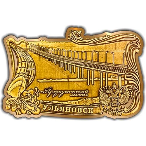 Магнит из бересты вырезной Ульяновск Президентский мост (сплошной) золото