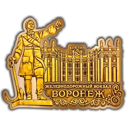 Магнит из бересты вырезной Воронеж ЖД вокзал золото
