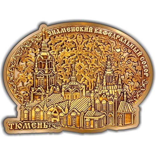 Магнит из бересты вырезной Тюмень Знаменский Кафедральный собор Облако овал золото