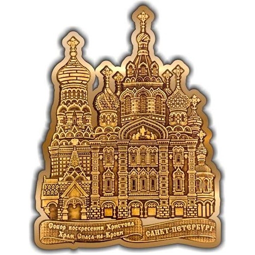 Магнит из бересты вырезной Санкт-Петербург Храм Спаса на Крови (контур) золото