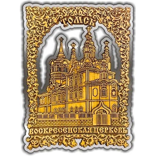 Магнит из бересты вырезной Томск Воскресенская церковь квадрат серебро