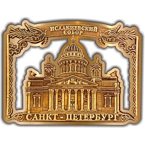 Магнит из бересты вырезной Санкт-Петербург Исаакиевский собор (рамка) золото