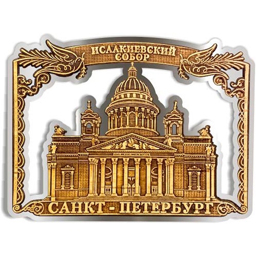 Магнит из бересты вырезной Санкт-Петербург Исаакиевский собор (рамка) серебро