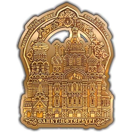 Магнит из бересты вырезной Санкт-Петербург Храм Спаса на Крови (арка ажурная) золото