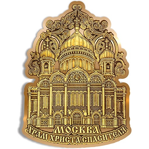 Магнит из бересты вырезной Москва Храм Христа Спасителя орнамент верх золото