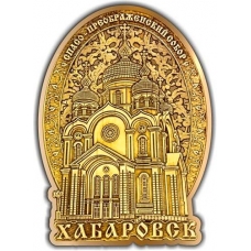 Магнит из бересты вырезной Хабаровск Спасо-Преображенский собор облако золото