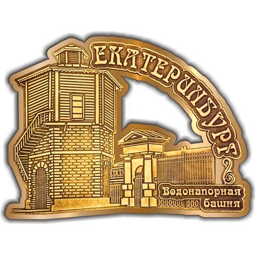 Магнит из бересты вырезной Екатеринбург Водонапорная башня НОВЫЙ золото