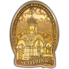 Магнит из бересты вырезной Челябинск Церковь Смоленской иконы Божьей Матери золото