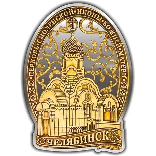 Магнит из бересты вырезной Челябинск Церковь Смоленской иконы Божьей Матери серебро