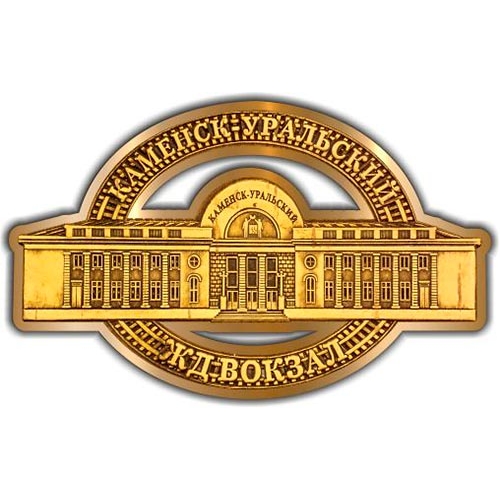 Магнит из бересты вырезной Каменск-Уральский Железнодорожный вокзал золото