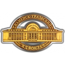 Магнит из бересты вырезной Каменск-Уральский Железнодорожный вокзал серебро