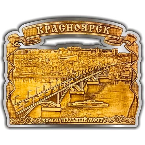 Магнит из бересты вырезной Красноярск Коммунальный мост серебро