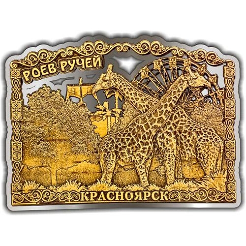 Магнит из бересты вырезной Красноярск Зоопарк Жирафы новый серебро