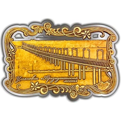 Магнит из бересты вырезной Ульяновск Президентский мост (прорезной) серебро
