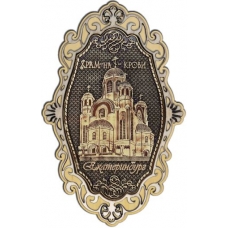 Магнит из бересты Екатеринбург Храм на Крови фигурный ажур дерево