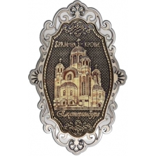 Магнит из бересты Екатеринбург Храм на Крови фигурный ажур серебро