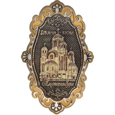 Магнит из бересты Екатеринбург Храм на Крови фигурный ажур золото
