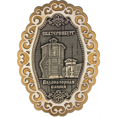 Магнит из бересты Екатеринбург Водонапорная башня фигурный ажур2 золото