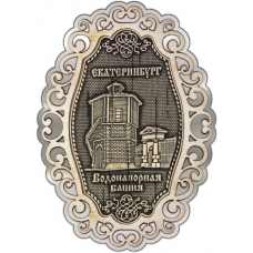 Магнит из бересты Екатеринбург Водонапорная башня фигурный ажур2 серебро