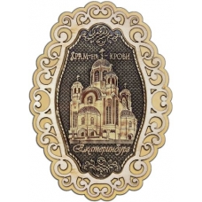 Магнит из бересты Екатеринбург Храм на Крови фигурный ажур2 дерево